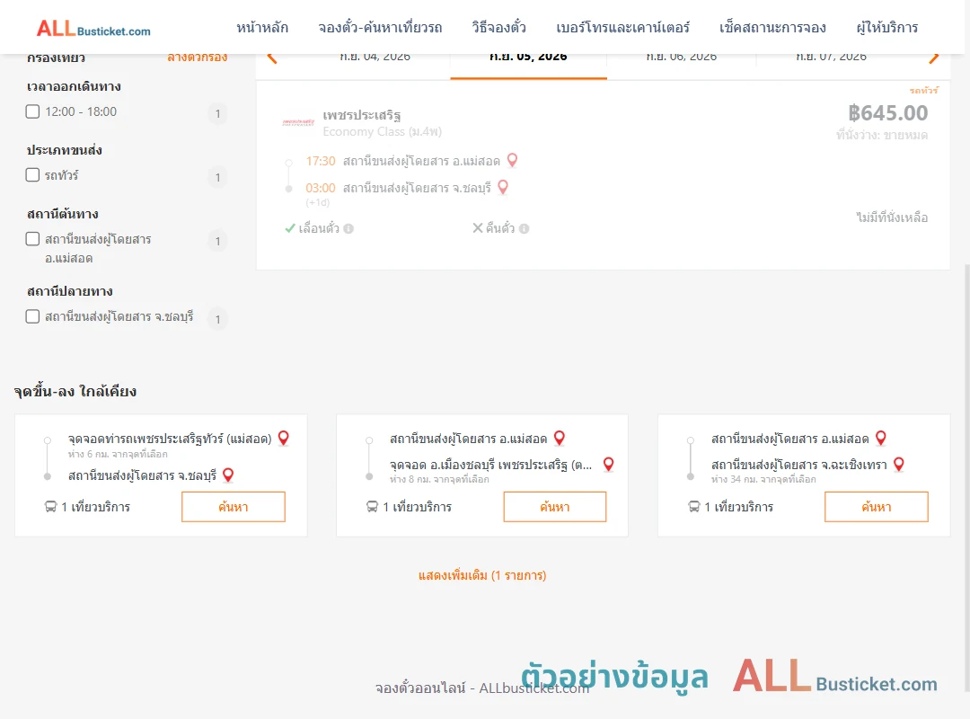 ตัวอย่างผลค้นหา แม่สอด-ชลบุรี