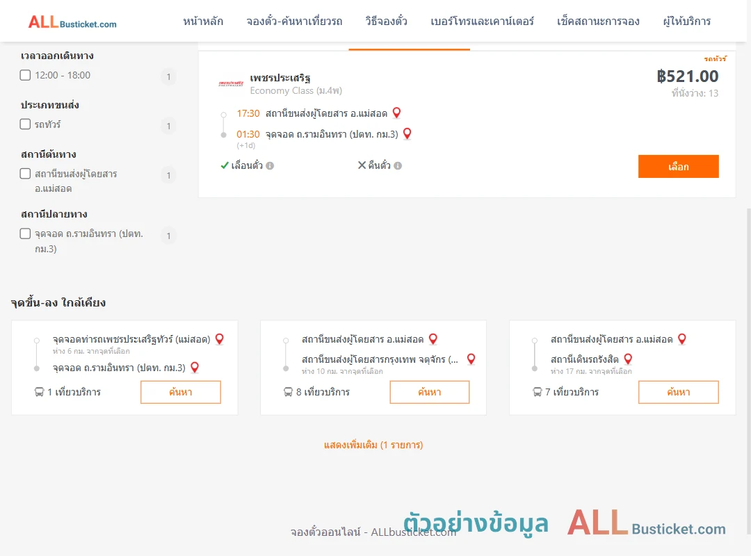 ตัวอย่างผลค้นหา แม่สอด-ถ.รามอินทราปตท.กม.3