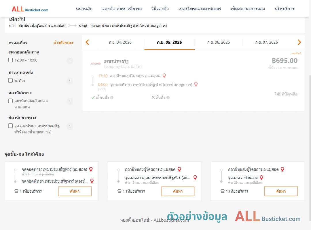 ตัวอย่างผลค้นหา แม่สอด-พัทยา