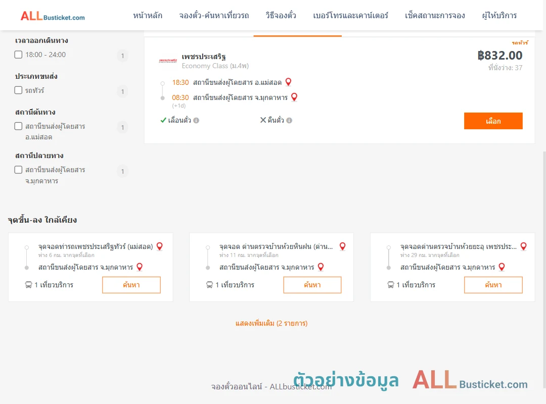ตัวอย่างผลค้นหา แม่สอด-มุกดาหาร