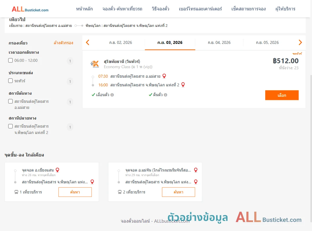 ตัวอย่างผลค้นหา แม่สาย-พิษณุโลก2