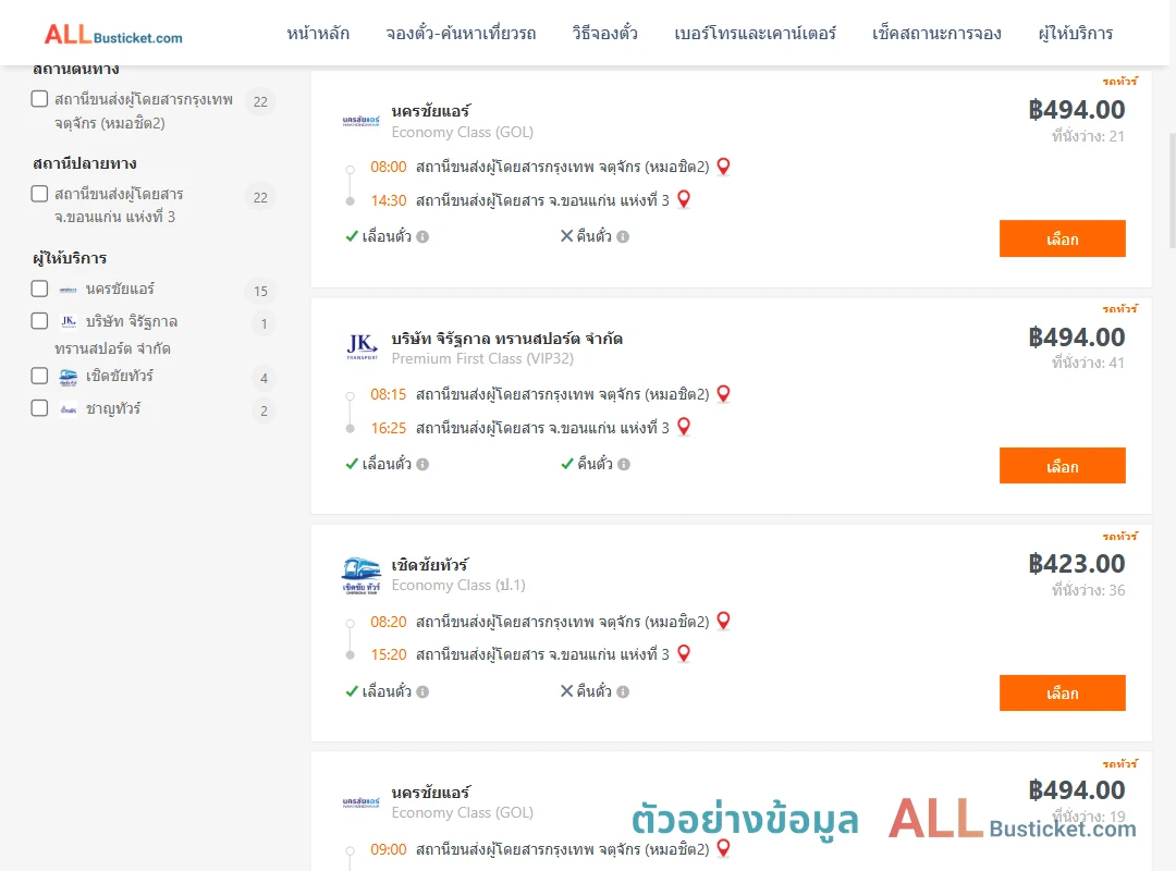 ตัวอย่างผลค้นหา กรุงเทพฯ-ขอนแก่น