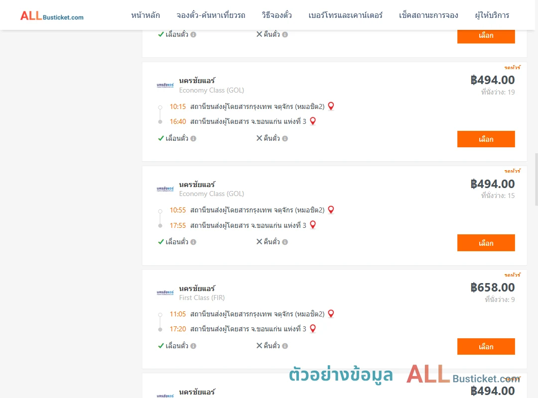 ตัวอย่างผลค้นหา กรุงเทพฯ-ขอนแก่น
