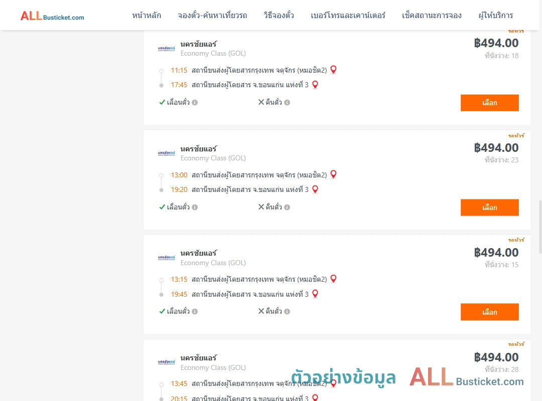 ตัวอย่างผลค้นหา กรุงเทพฯ-ขอนแก่น