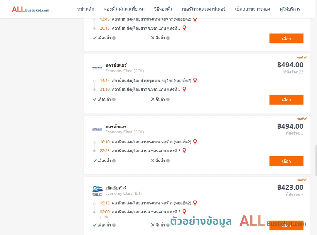 ตัวอย่างผลค้นหา กรุงเทพฯ-ขอนแก่น