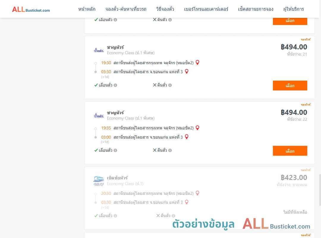 ตัวอย่างผลค้นหา กรุงเทพฯ-ขอนแก่น