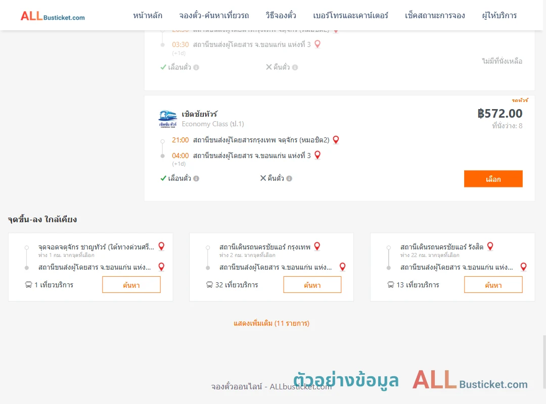 ตัวอย่างผลค้นหา กรุงเทพฯ-ขอนแก่น