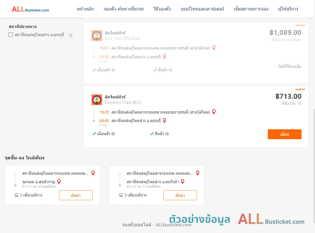 ตัวอย่างผลค้นหา กรุงเทพฯ-คุระบุรี