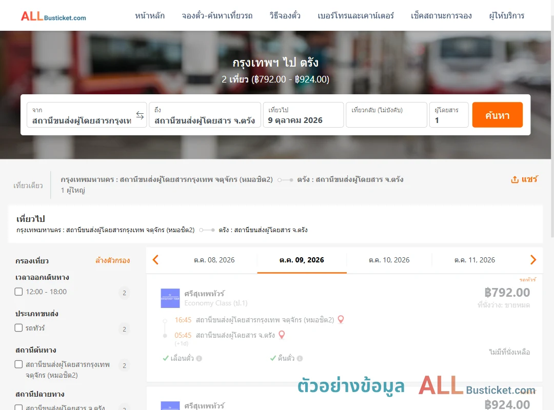 ตัวอย่างผลค้นหา กรุงเทพฯ-ตรัง