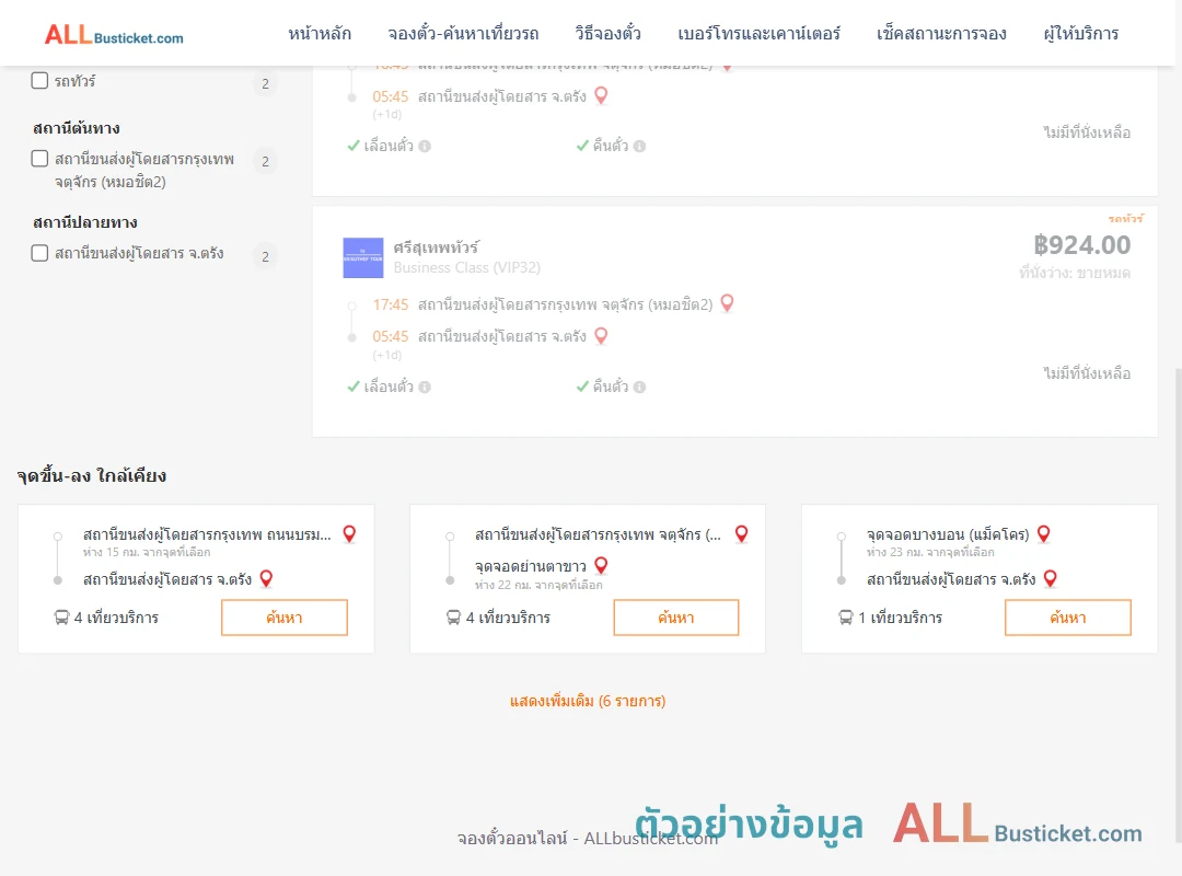 ตัวอย่างผลค้นหา กรุงเทพฯ-ตรัง