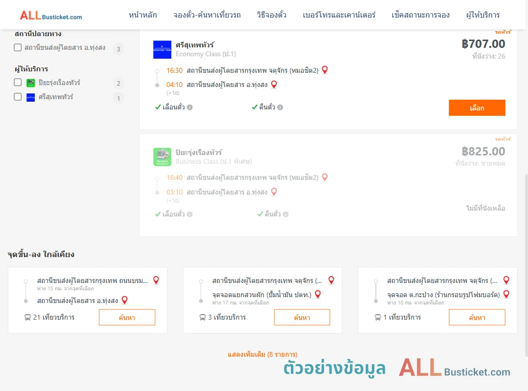 ตัวอย่างผลค้นหา กรุงเทพฯ-ทุ่งสง