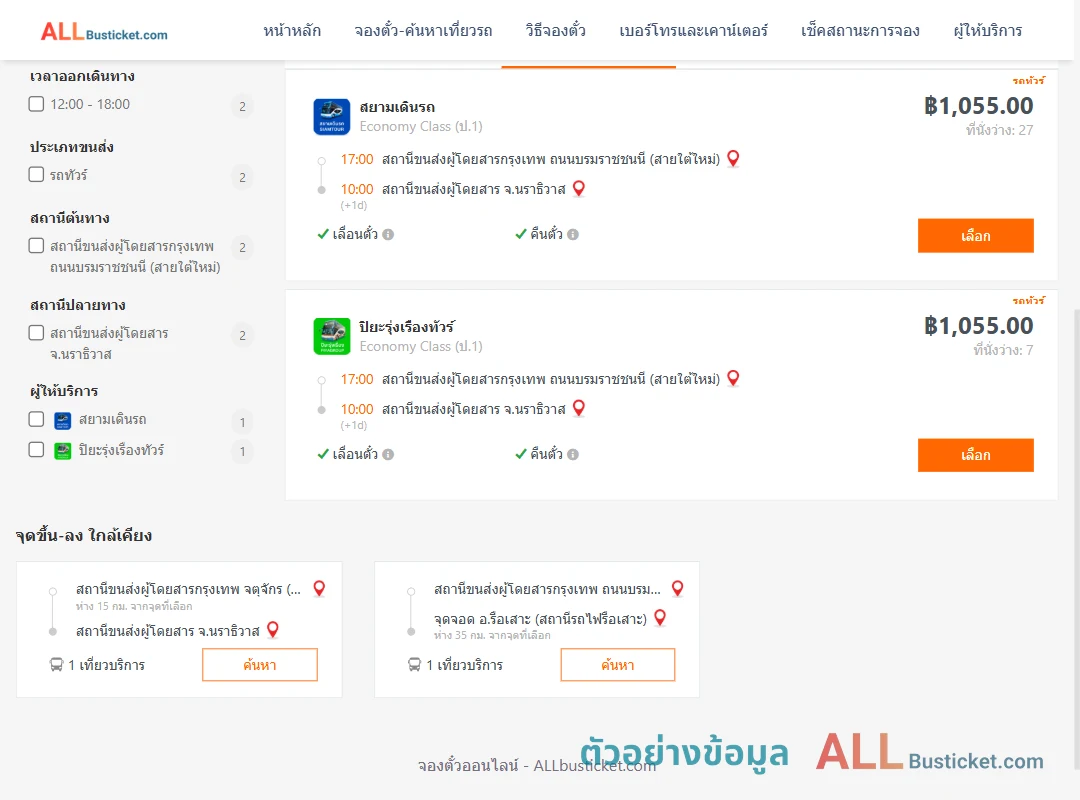 ตัวอย่างผลค้นหา กรุงเทพฯ-นราธิวาส