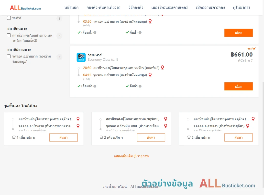 ตัวอย่างผลค้นหา กรุงเทพฯ-บ้านตาก
