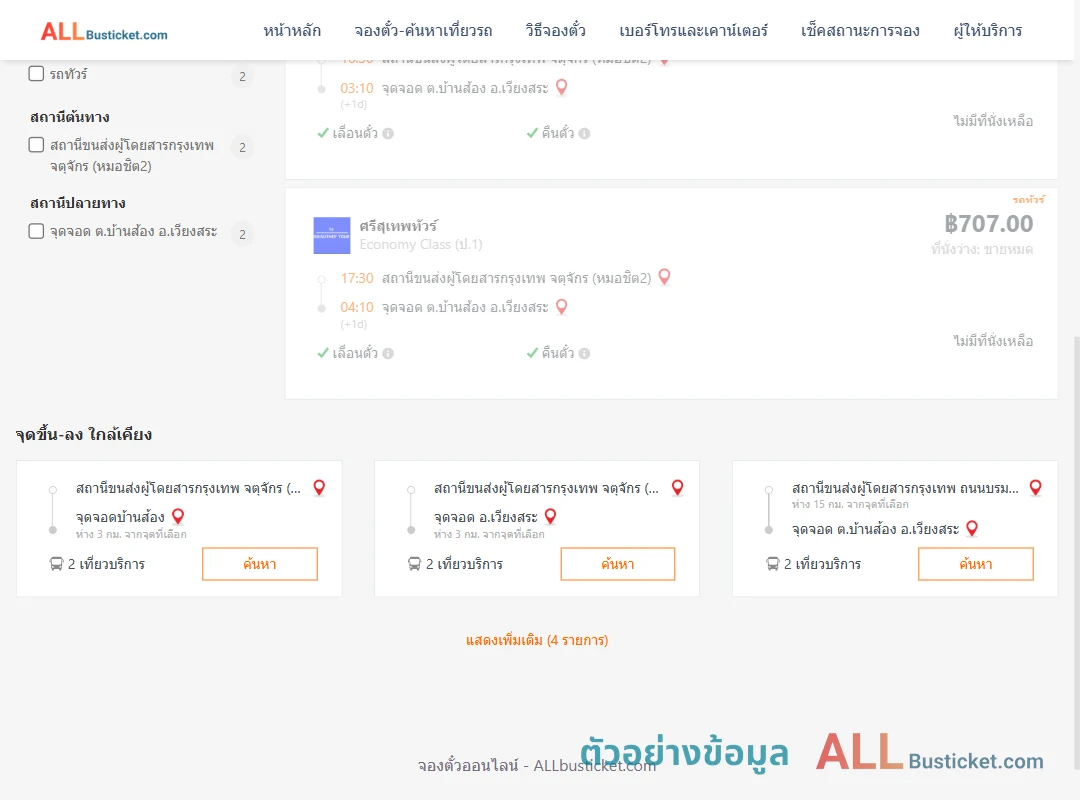 ตัวอย่างผลค้นหา กรุงเทพฯ-บ้านส้อง