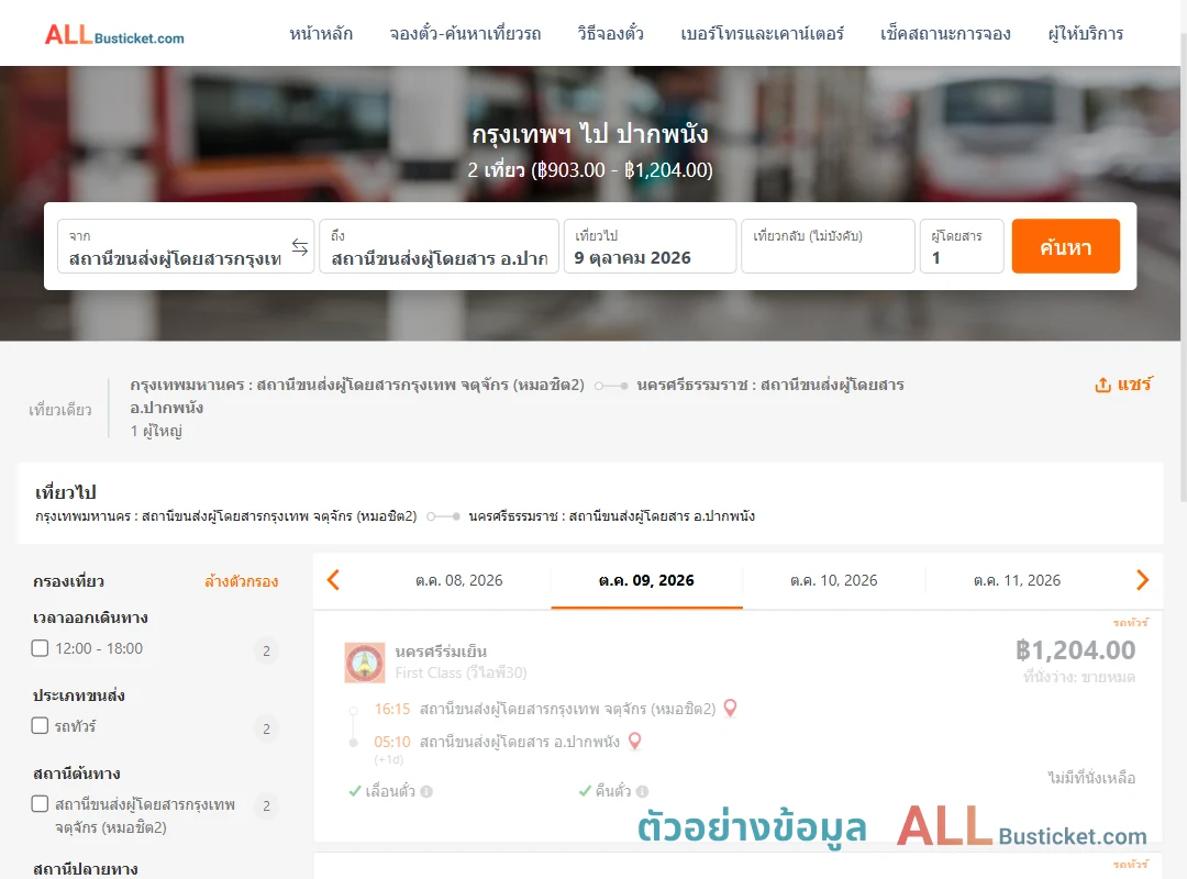 ตัวอย่างผลค้นหา กรุงเทพฯ-ปากพนัง
