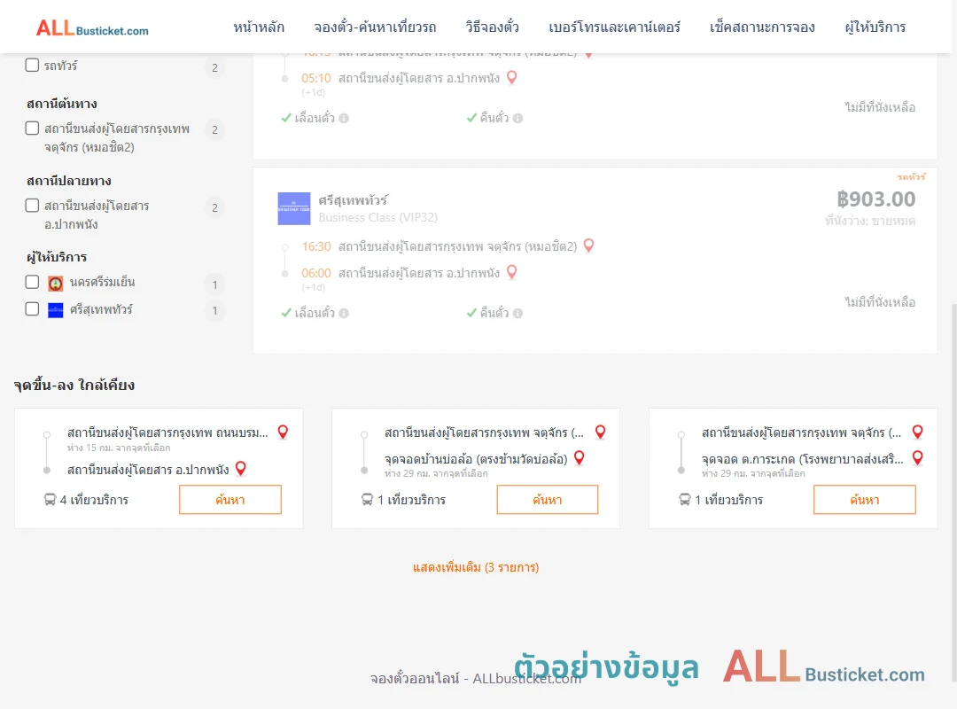 ตัวอย่างผลค้นหา กรุงเทพฯ-ปากพนัง