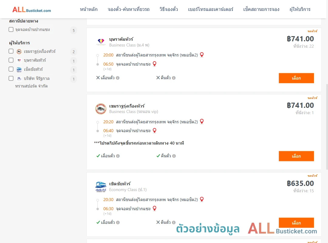ตัวอย่างผลค้นหา กรุงเทพฯ-ปากแซง