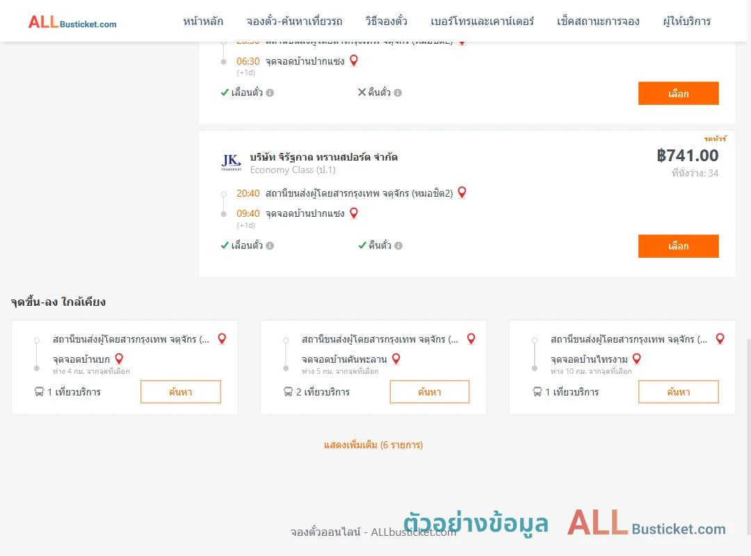 ตัวอย่างผลค้นหา กรุงเทพฯ-ปากแซง