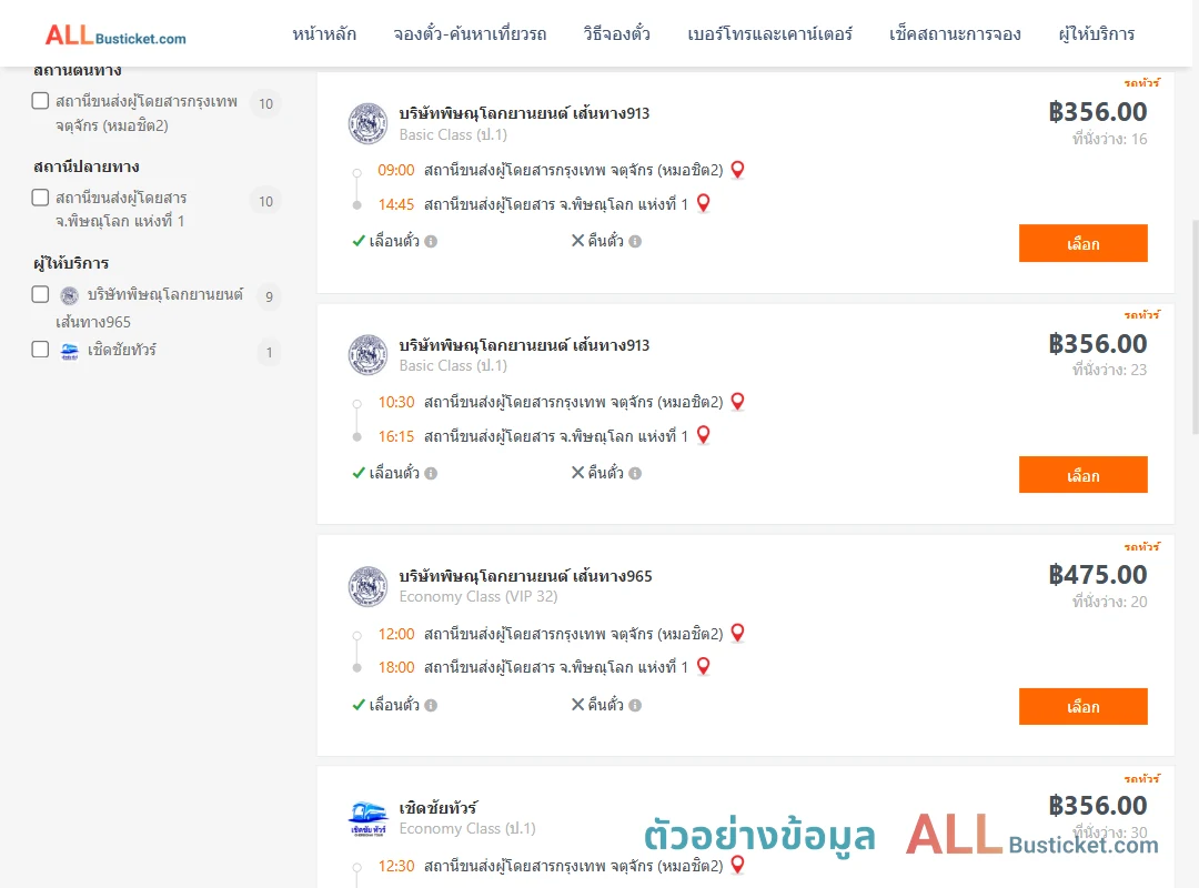 ตัวอย่างผลค้นหา กรุงเทพฯ-พิษณุโลก