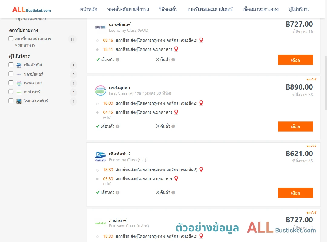 ตัวอย่างผลค้นหา กรุงเทพฯ-มุกดาหาร
