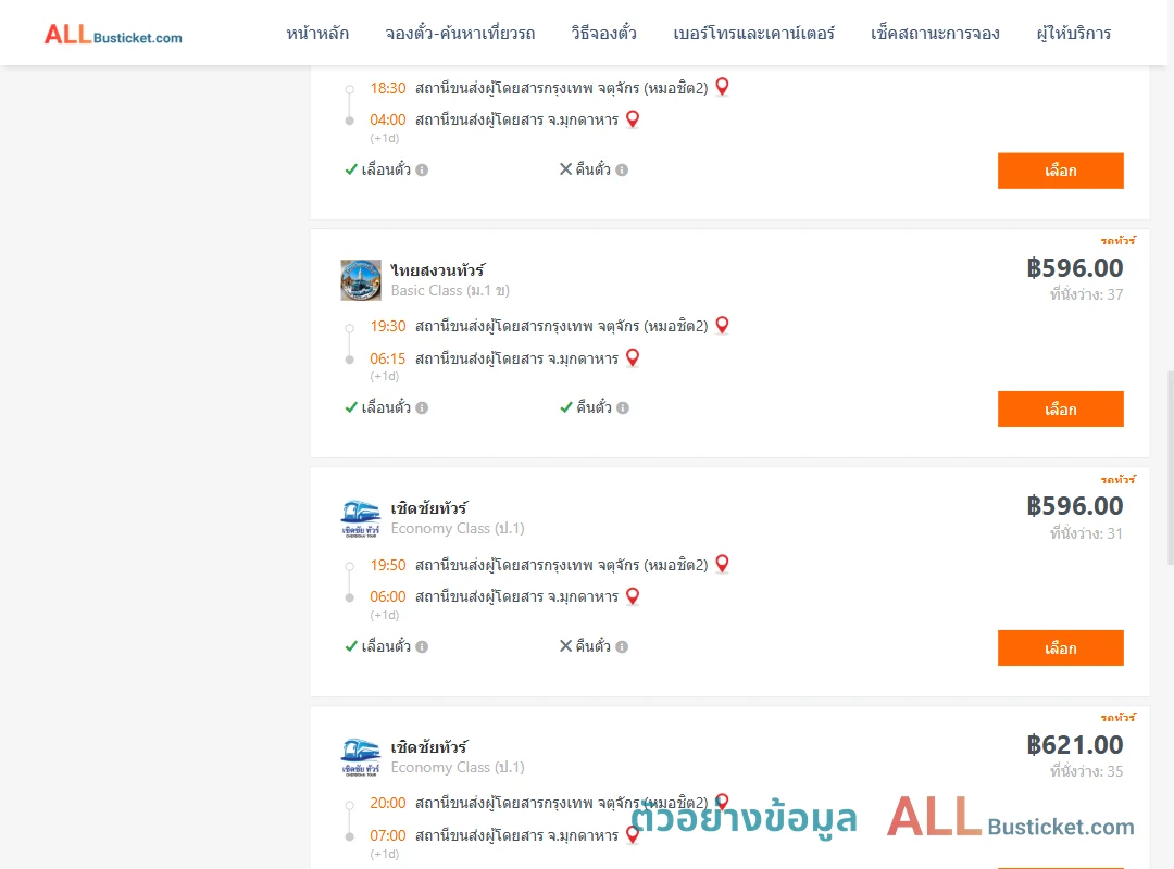 ตัวอย่างผลค้นหา กรุงเทพฯ-มุกดาหาร