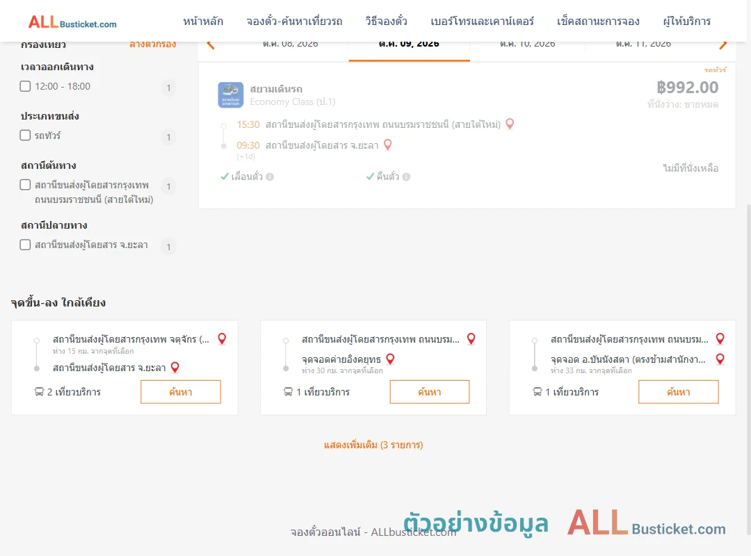 ตัวอย่างผลค้นหา กรุงเทพฯ-ยะลา