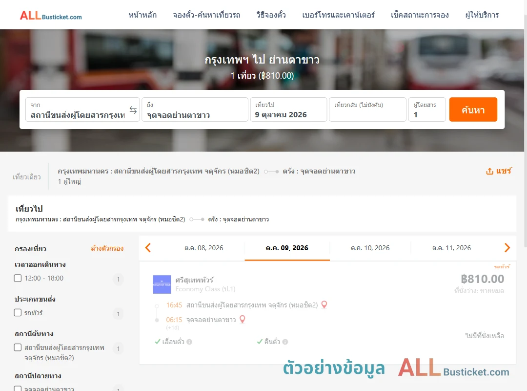 ตัวอย่างผลค้นหา กรุงเทพฯ-ย่านตาขาว