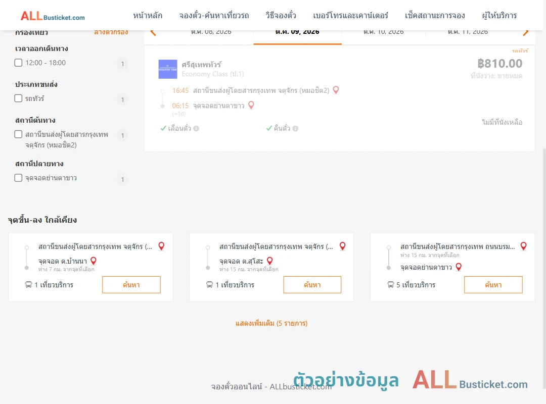 ตัวอย่างผลค้นหา กรุงเทพฯ-ย่านตาขาว