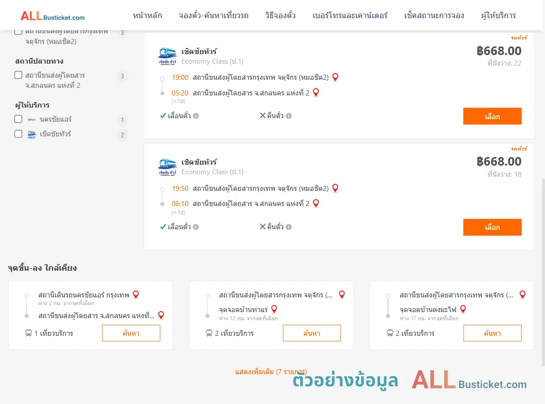ตัวอย่างผลค้นหา กรุงเทพฯ-สกลนคร