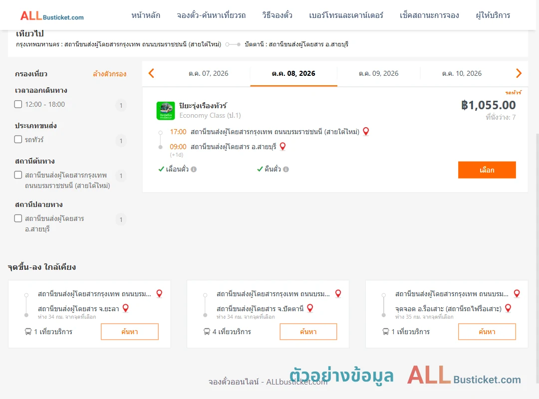 ตัวอย่างผลค้นหา กรุงเทพฯ-สายบุรี