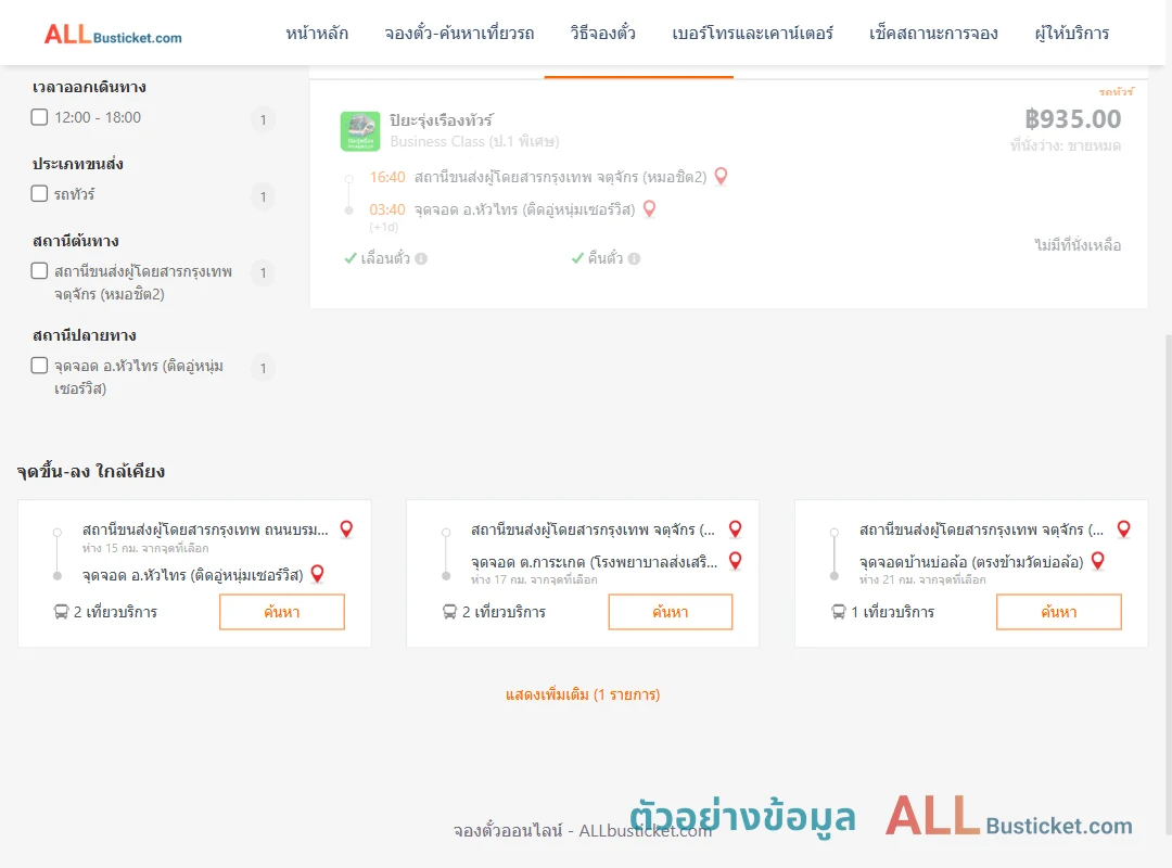ตัวอย่างผลค้นหา กรุงเทพฯ-หัวไทร