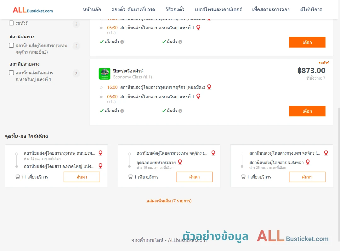 ตัวอย่างผลค้นหา กรุงเทพฯ-หาดใหญ่