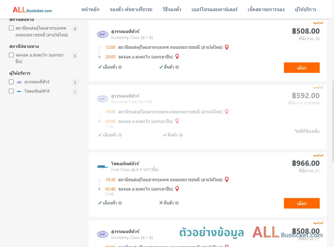 ตัวอย่างผลค้นหา กรุงเทพฯ-แยกเขาปีบ