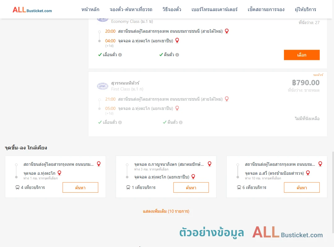 ตัวอย่างผลค้นหา กรุงเทพฯ-แยกเขาปีบ