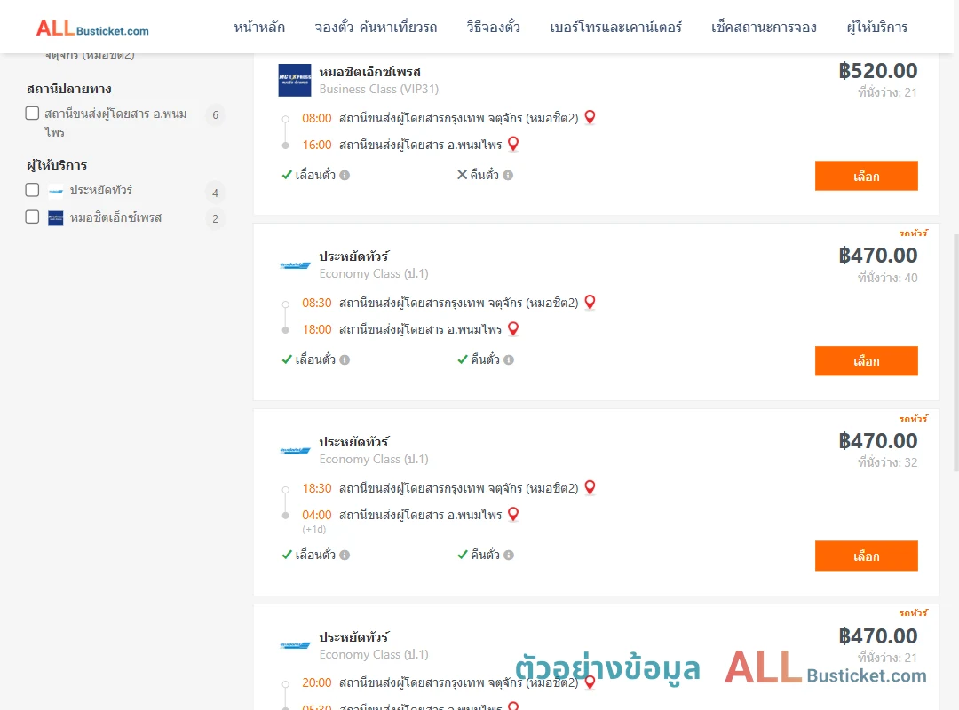 ตัวอย่างผลค้นหา กรุงเทพ-พนมไพร