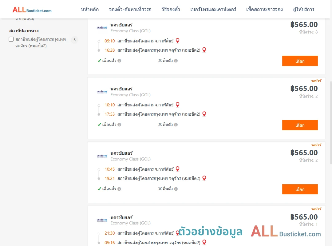 ตัวอย่างผลค้นหา กาฬสินธุ์-หมอชิต