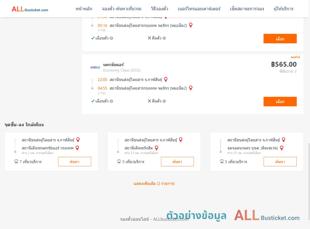 ตัวอย่างผลค้นหา กาฬสินธุ์-หมอชิต