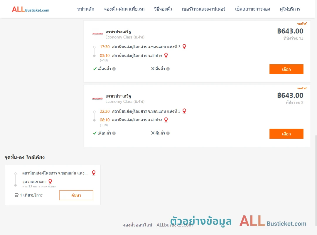 ตัวอย่างผลค้นหา ขอนแก่น-ลำปาง