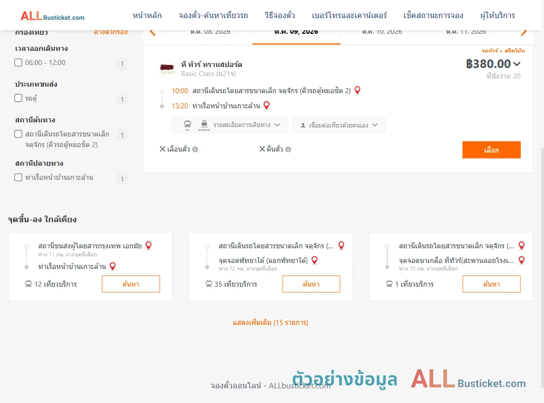 ตัวอย่างผลค้นหา คิวรถตู้หมอชิต2-ท่าเรือ