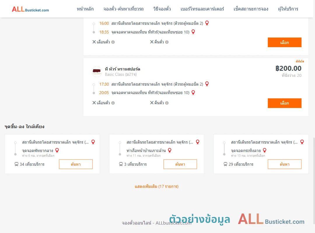 ตัวอย่างผลค้นหา คิวรถตู้หมอชิต2-หาดจอมเทียน