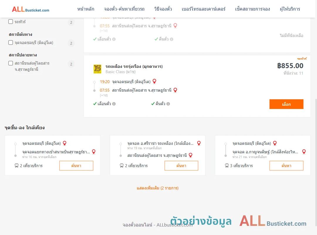 ตัวอย่างผลค้นหา ชลบุรีติดอู่วีเค-สุราษฎร์ธานี