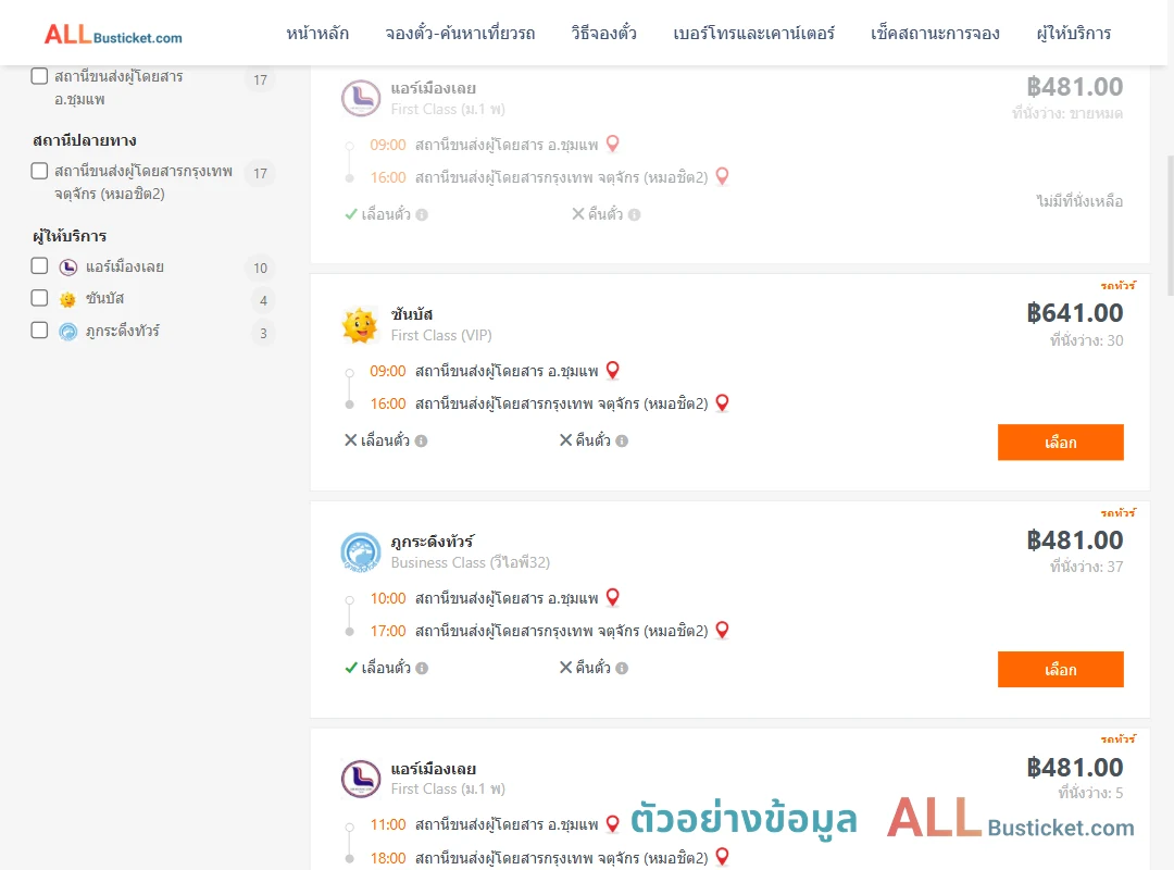 ตัวอย่างผลค้นหา ชุมแพ-กรุงเทพฯ