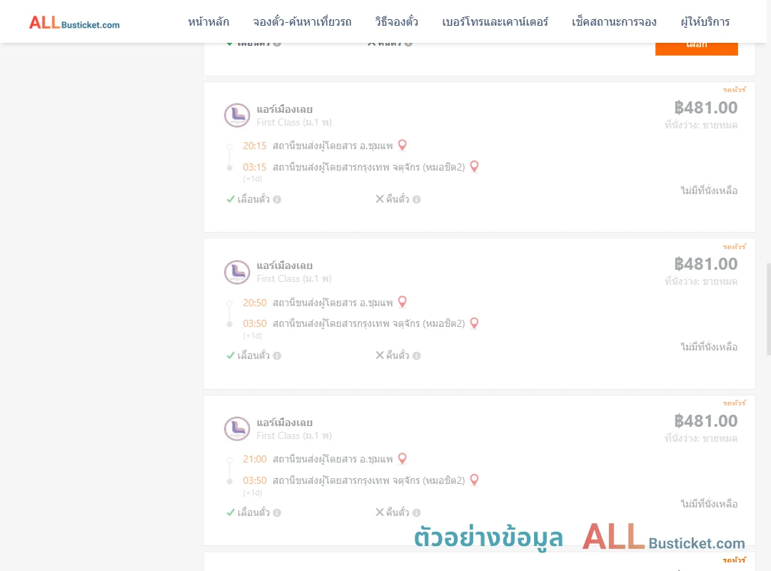 ตัวอย่างผลค้นหา ชุมแพ-กรุงเทพฯ