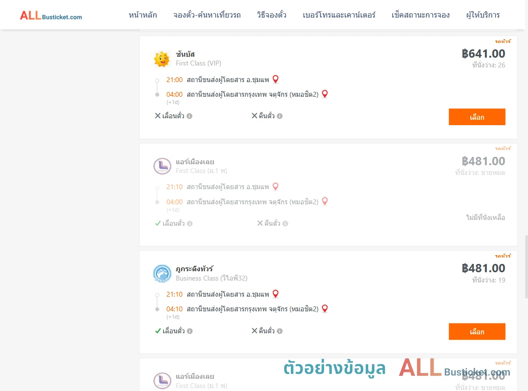 ตัวอย่างผลค้นหา ชุมแพ-กรุงเทพฯ