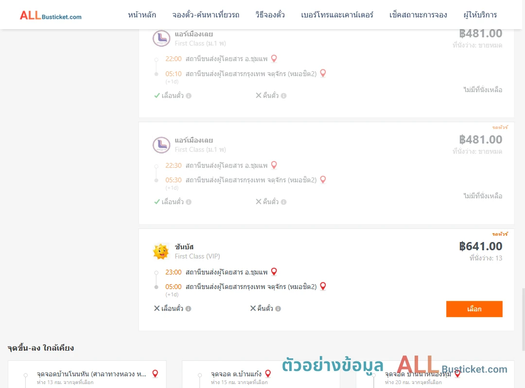 ตัวอย่างผลค้นหา ชุมแพ-กรุงเทพฯ