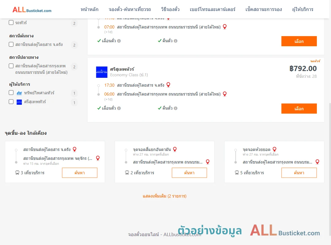 ตัวอย่างผลค้นหา ตรัง-กรุงเทพฯ