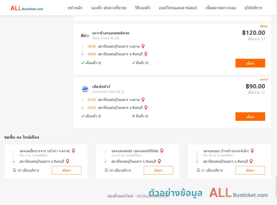 ตัวอย่างผลค้นหา ตราด-จันทบุรี