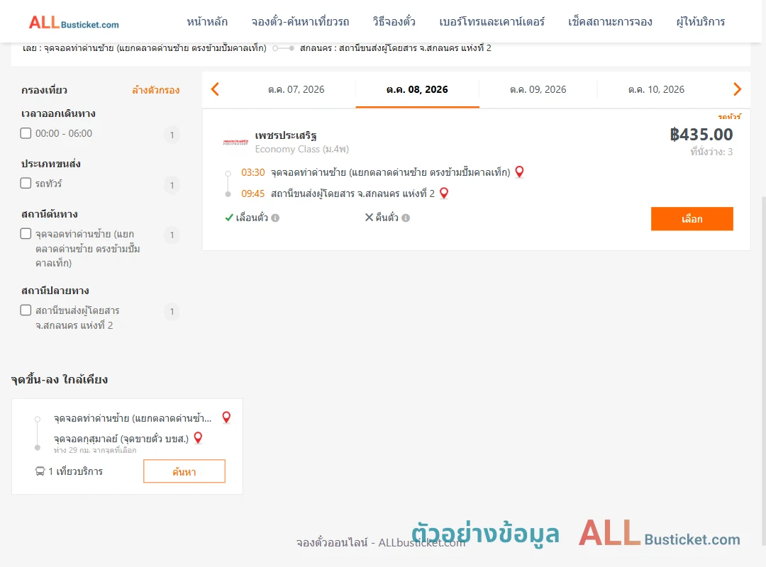 ตัวอย่างผลค้นหา ท่าด่านซ้าย-สกลนคร2