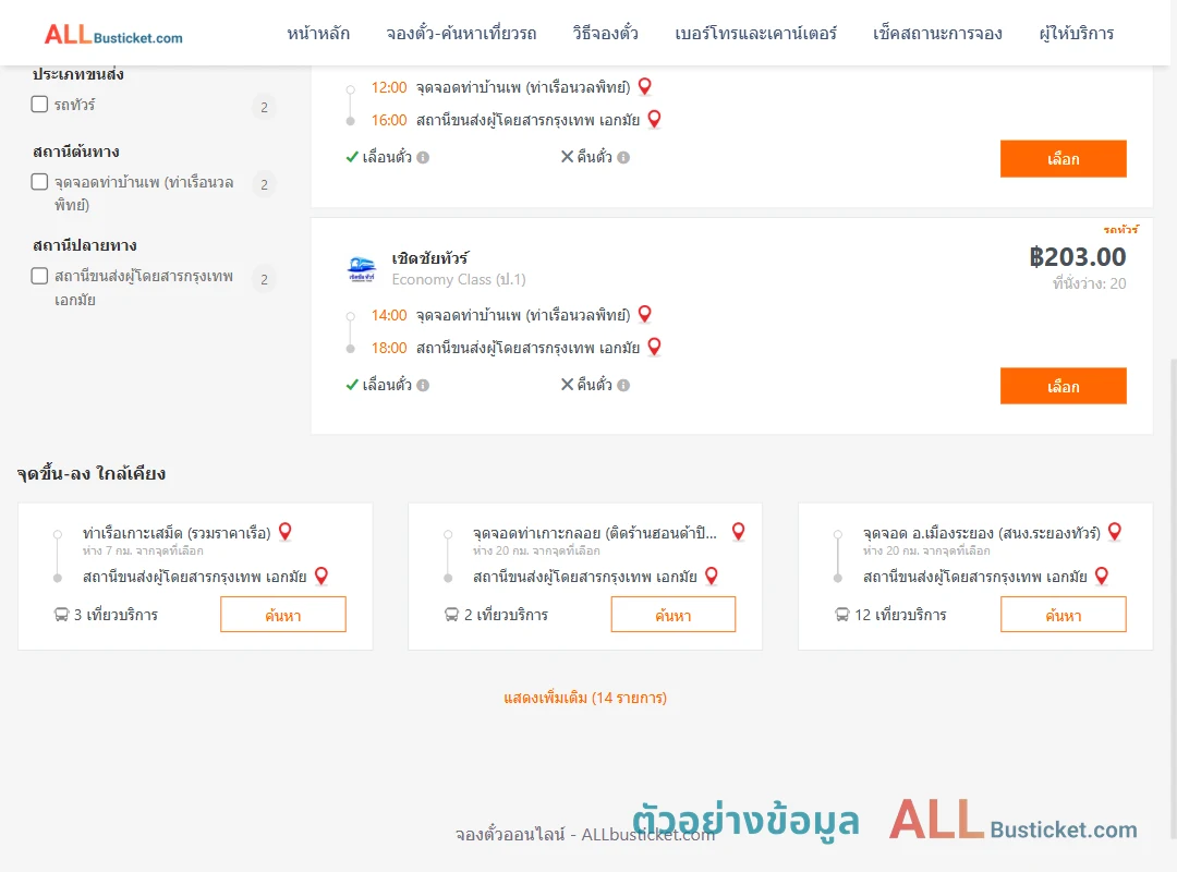 ตัวอย่างผลค้นหา ท่าบ้านเพ-เอกมัย