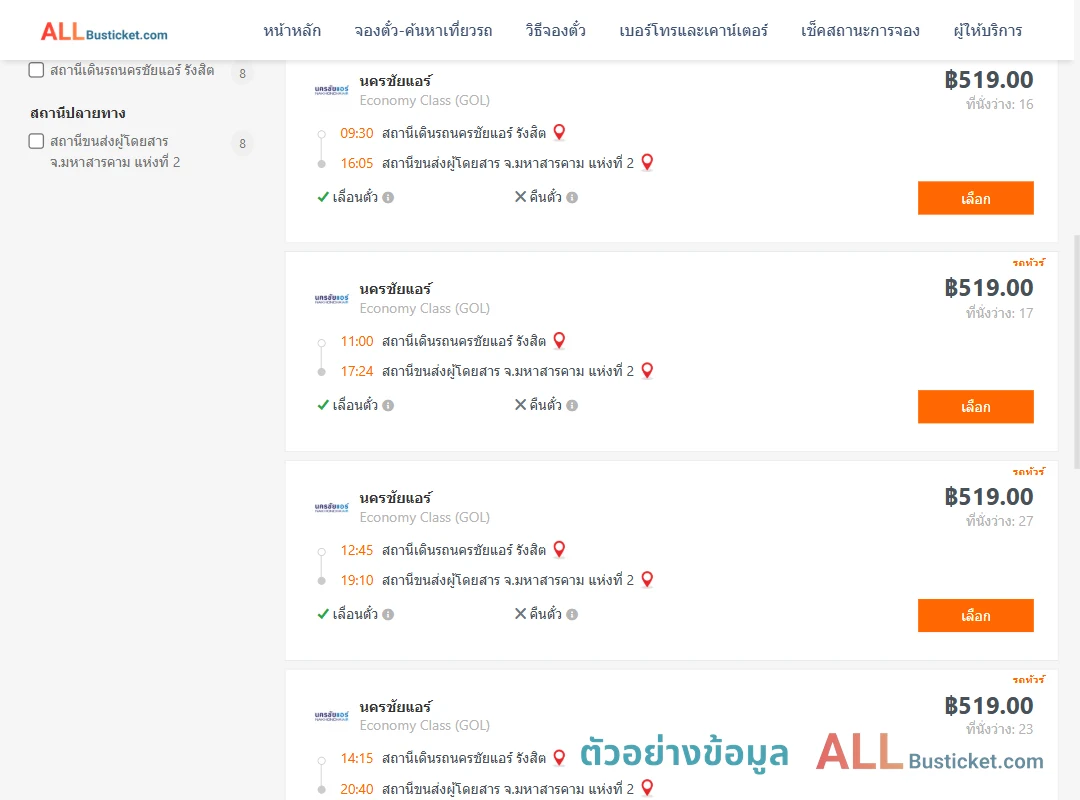 ตัวอย่างผลค้นหา นครชัยแอร์รังสิต-มหาสารคาม
